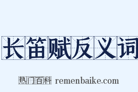 长笛赋反义词是什么意思的图片